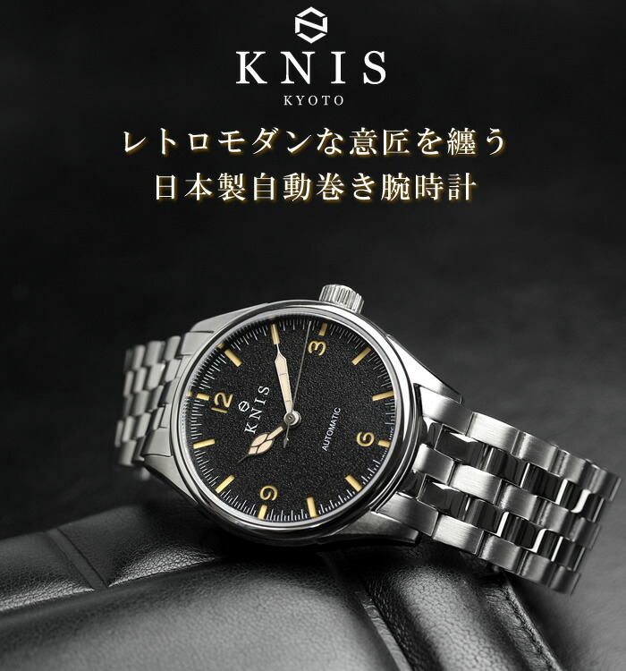 KNIS ニス 日本製 自動巻き 腕時計 メンズ レトロモダン スーパー