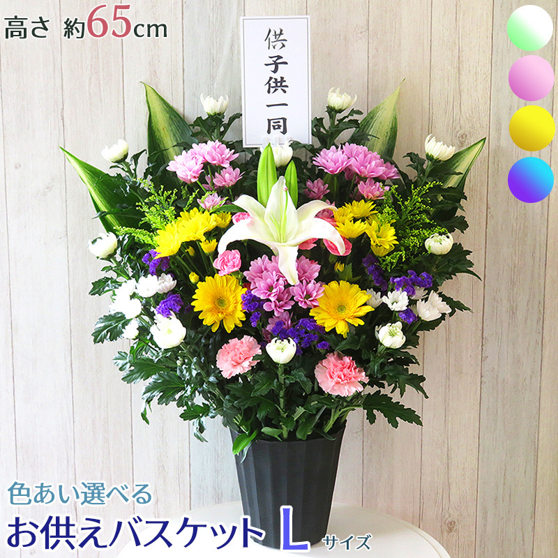お供え バスケット Lサイズ お悔やみ お彼岸 花 生花 枕花 供花