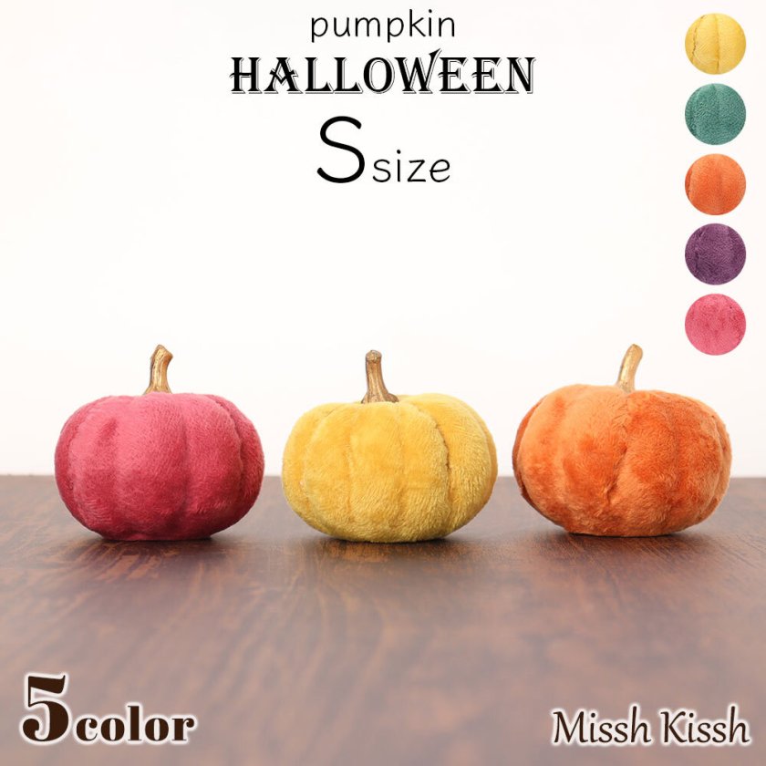 ハロウィン 飾り かぼちゃ Sサイズ 小 インテリア ファブリック