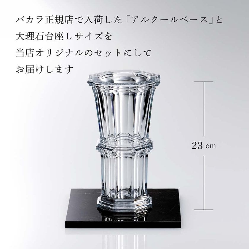 Baccarat バカラ アルクール ストレート ベース Mサイズ・大理石 台座
