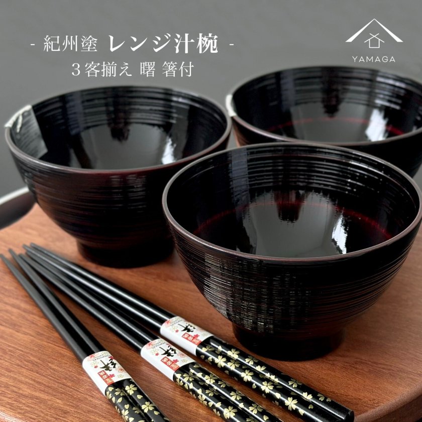 電子レンジ対応 食洗機対応 お椀 汁椀 3客 3セット 曙 お箸 セット