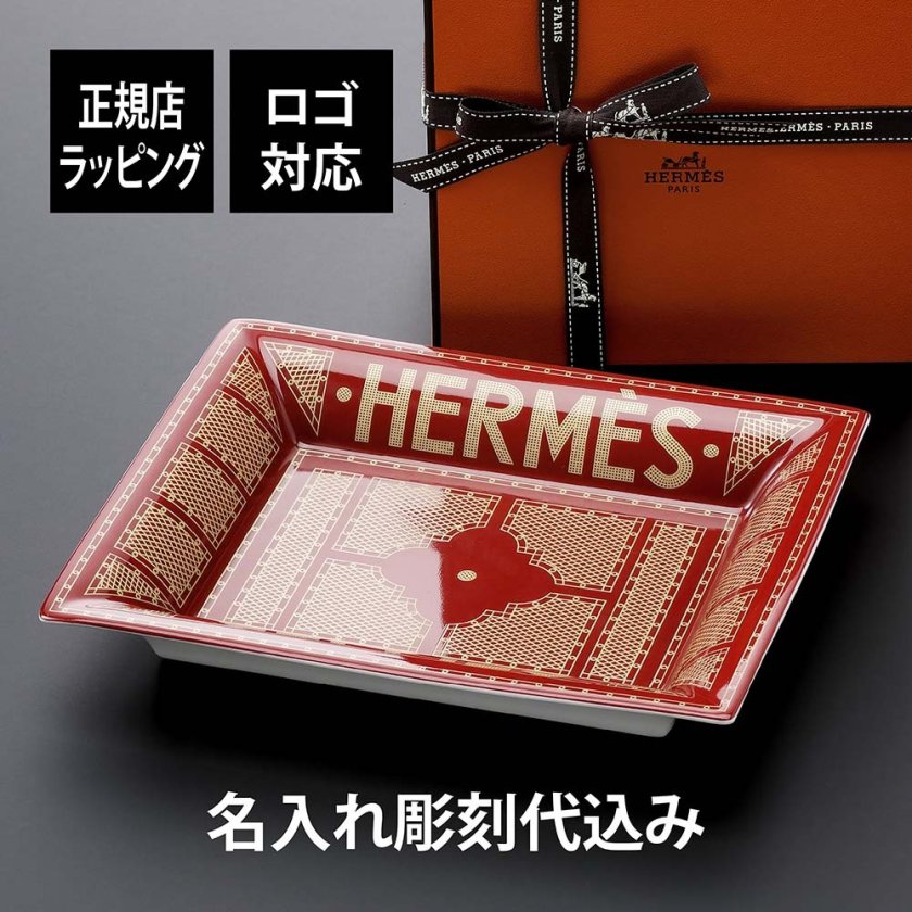 HERMES ヴィド ・ ポッシュ エルメス ・ セリエ レッド 名入れ彫刻代