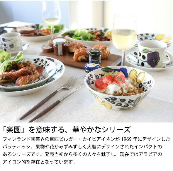 アラビア パラティッシ ブラック Black Paratiisi 6670 プレート 26cm