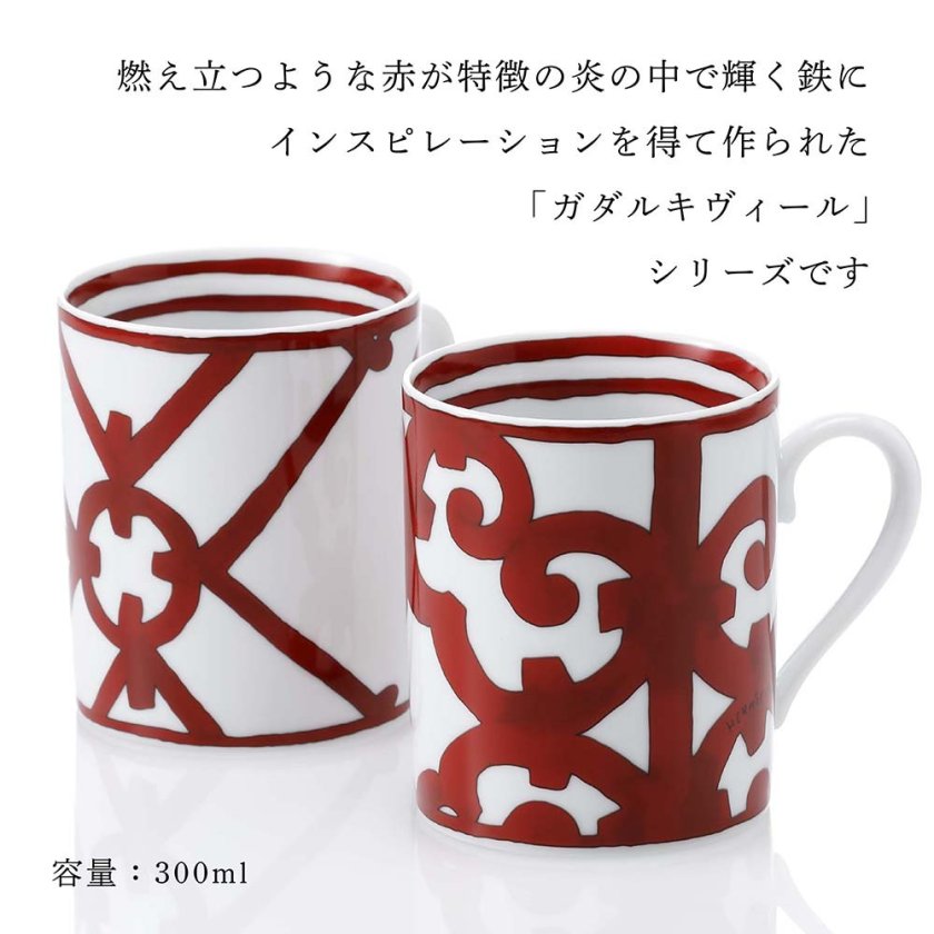 HERMES エルメス ガダルキヴィール マグカップ ペア 名入れ彫刻代込み
