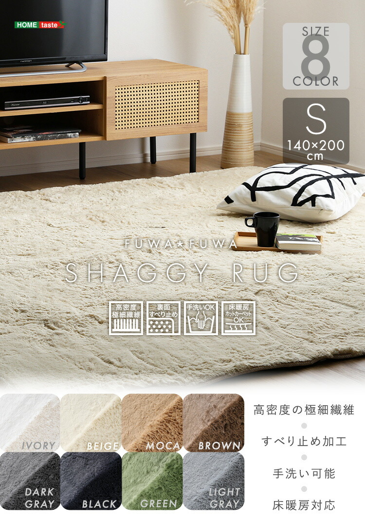 ラグ シャギーラグ 洗える 140×200cm Sサイズ ふわふわ ラグマット