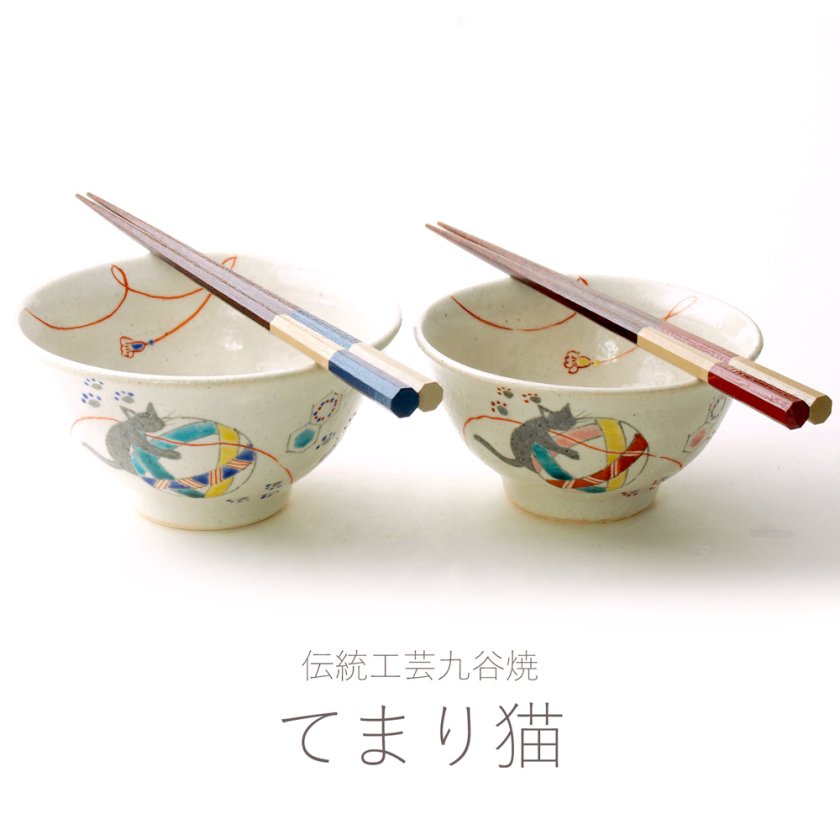名入れできます】九谷焼の夫婦茶碗&お箸セット『てまり猫』*石川県の
