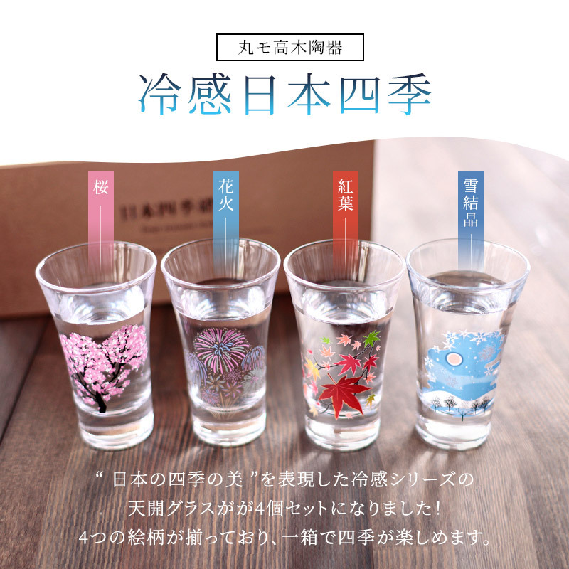 グラスセット 丸モ高木陶器 冷感 日本四季 天開グラス 4個セット