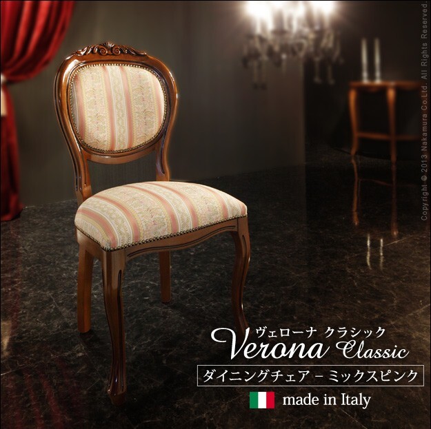 イタリア 家具 ヨーロピアン ヴェローナクラシック ダイニングチェア