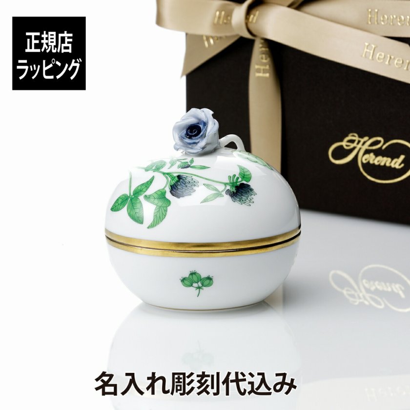 名入れ代込み】【正規店ラッピング無料】HEREND ヘレンド ハーブ