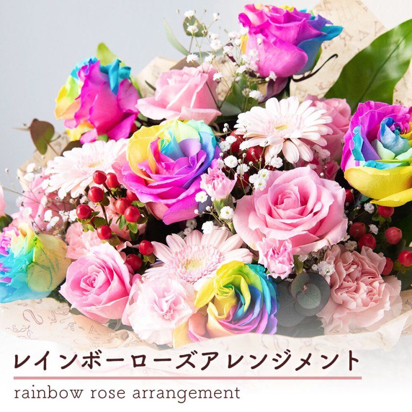 002【レインボーローズの入った可愛いアレンジメント】お花 花 生花