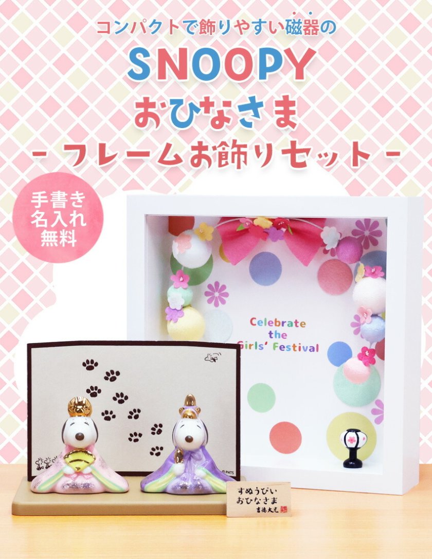 スヌーピー 中 雛人形 ひな人形 おひなさま コンパクト かわいい