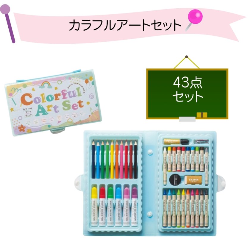48個セット カラフルアートセット ステーショナリー 文房具 子供会
