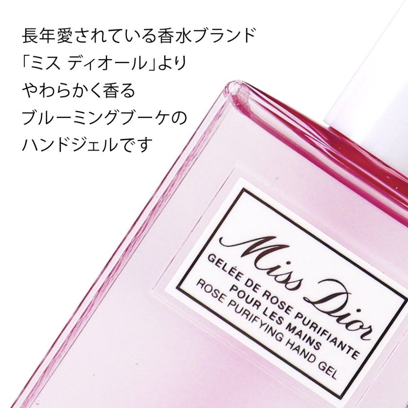Dior ディオール ミスディオール Miss Dior ハンドジェル ブルーミング