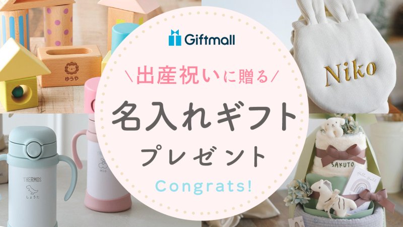 2026年】出産祝いに贈る名入れギフト 人気ランキング！タオルや食器
