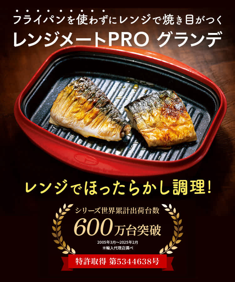 電子レンジで直火のような調理ができる「レンジメートPRO グランデ