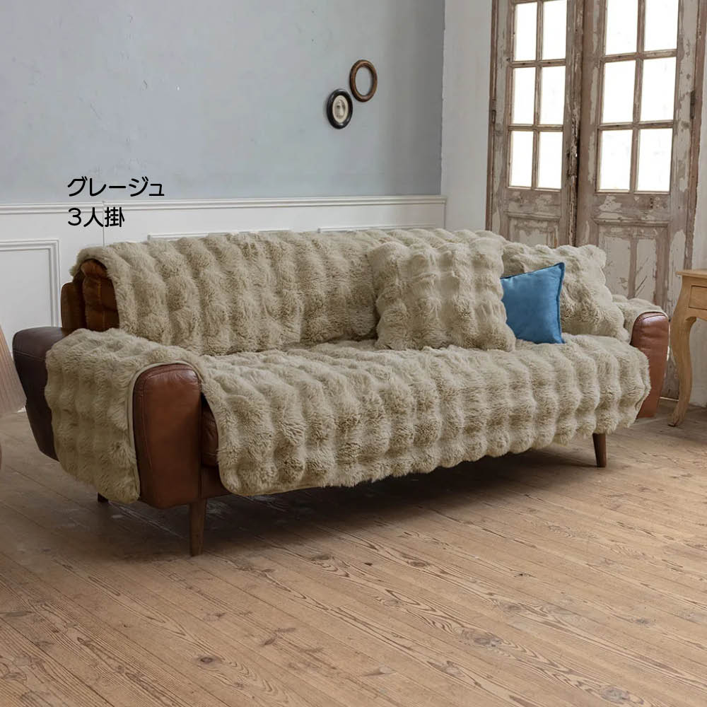 Lapin Luxe/ラパンリュクス はっ水ファー調ソファカバーアーム付き