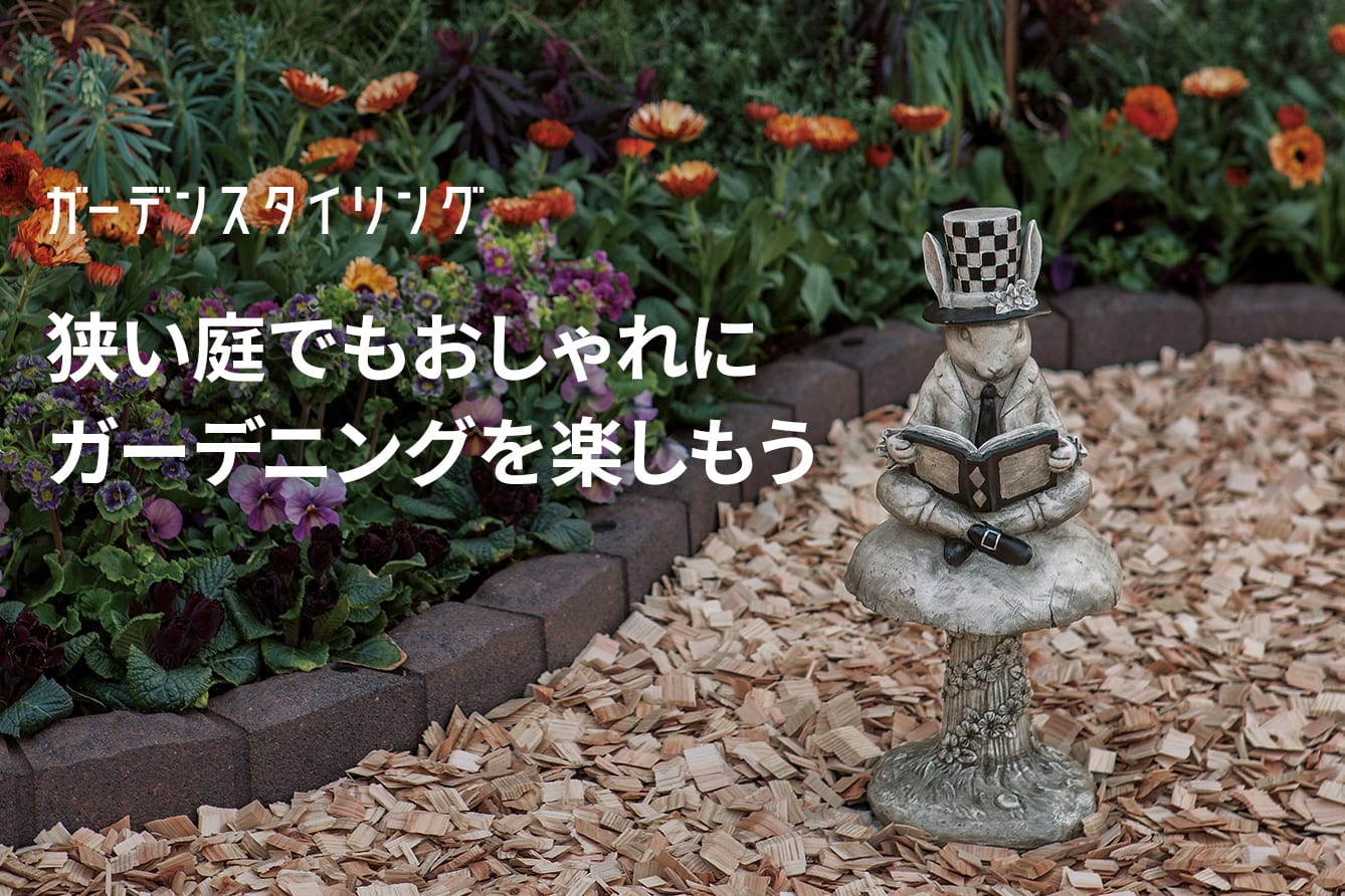 ガーデンスタイリング｜通販 - ディノス