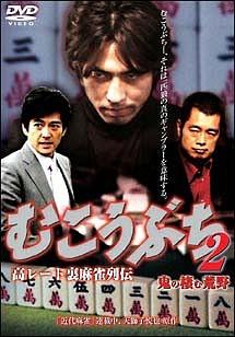 袴田吉彦主演】むこうぶち2 高レート裏麻雀列伝 鬼の棲む荒野 | 宅配