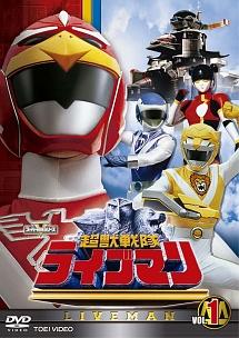 スーパー戦隊シリーズ 超獣戦隊ライブマン VOL.1 | 特撮 | 宅配DVD