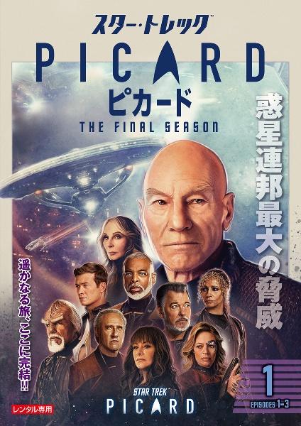 スター・トレック：ピカード ファイナル・シーズン | 宅配DVDレンタル