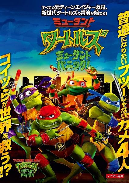 ミュータント・タートルズ：ミュータント・パニック！ | 宅配DVD