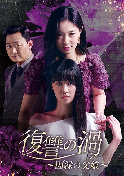 復讐の渦～因縁の父娘（おやこ）～ | 宅配DVDレンタルのTSUTAYA DISCAS