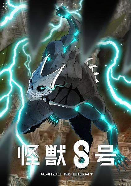 怪獣8号 | 宅配DVDレンタルのTSUTAYA DISCAS