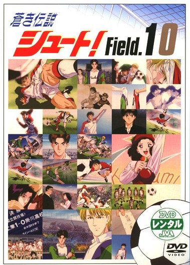 蒼き伝説 シュート！ Field.01 | アニメ | 宅配DVDレンタルのTSUTAYA