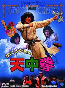 ジャッキー・チェン主演】カンニング・モンキー／天中拳 | 宅配DVD