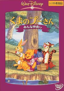 くまのプーさん／みんな仲良し | ディズニー | 宅配DVDレンタルの