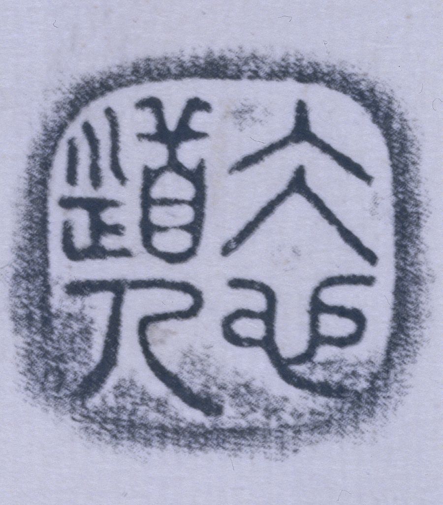 宜兴窑冰心道人款紫砂圆壶- 故宫博物院