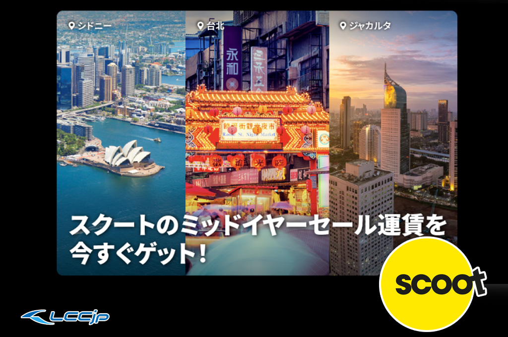 スクート、「ミッドイヤーセール」開催中！台北・シンガポール方面