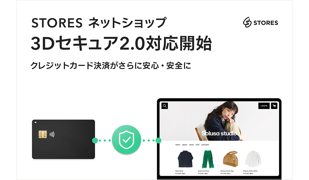 STORESネットショップが本人認証サービス「3Dセキュア2.0」に対応開始