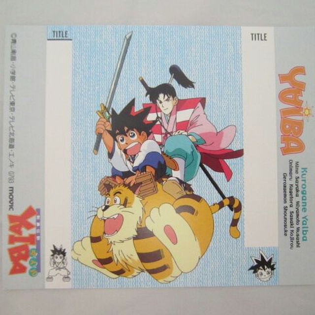 アニメ 剣勇伝説 YAIBA ヤイバ カセットテープの帯 C [blwの通販 by