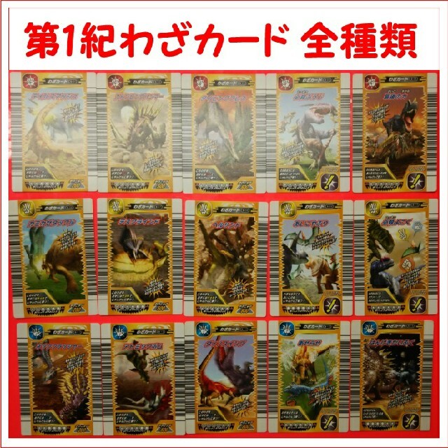 恐竜キング 第1期 技カード 全種類 コンプリート フルコンプ 必殺封じ