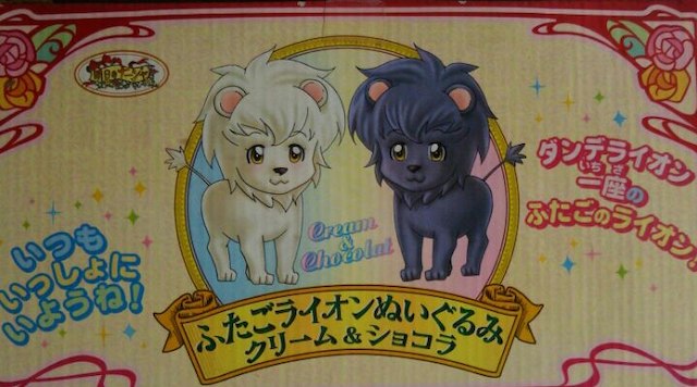 明日のナージャ ふたごライオンぬいぐるみ クッキー＆クリームの通販