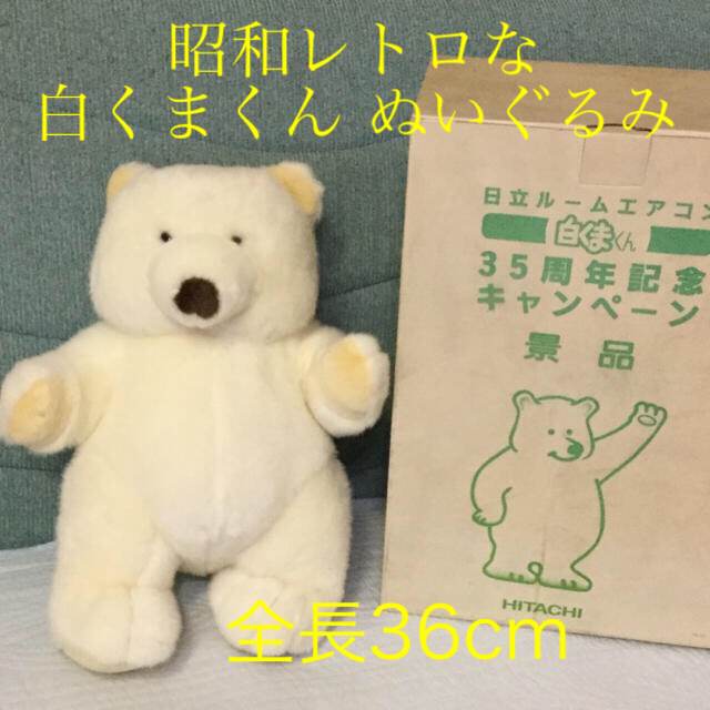 日立 - 日立 白くまくんぬいぐるみ 35周年☆新品☆激レア☆非売品の
