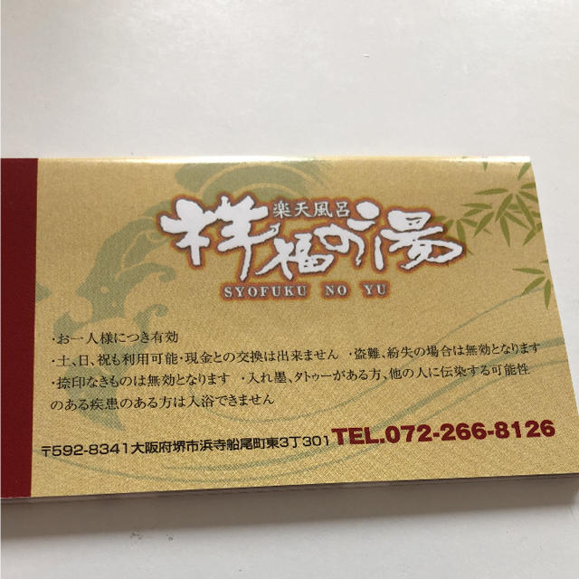 祥福の湯☆入浴回数券11枚つづりの通販 by ヒルハ's shop｜ラクマ