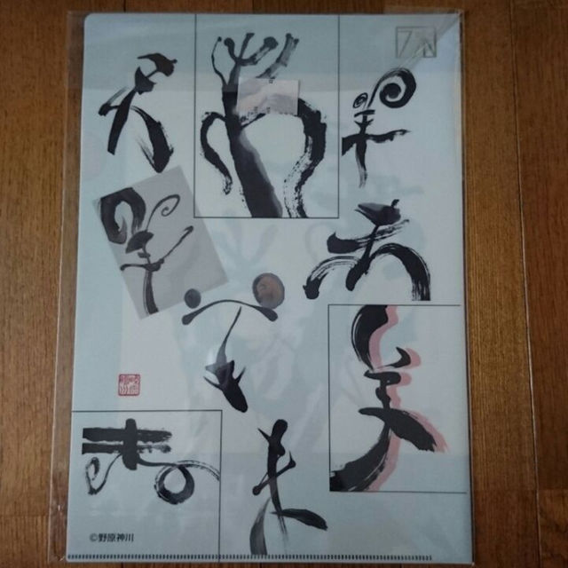 野原神川ファイルの通販 by まめしば's shop｜ラクマ