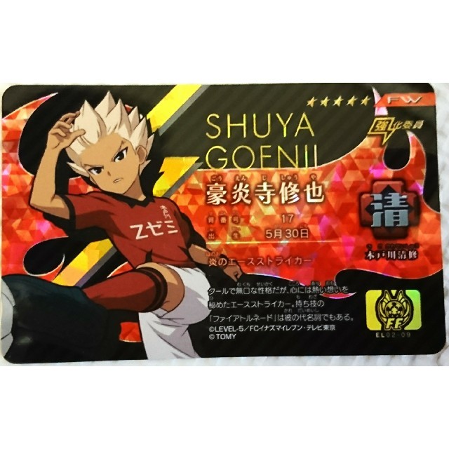 イナズマイレブン アレスの天秤 イレブンライセンスvol.2豪炎寺修也