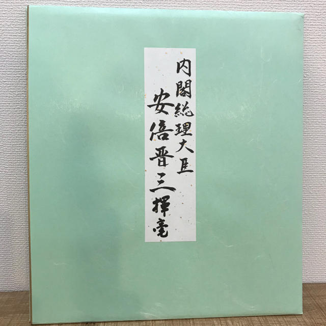 内閣総理大臣 安倍晋三のサイン色紙の通販 by まっさんのなんでも鑑定