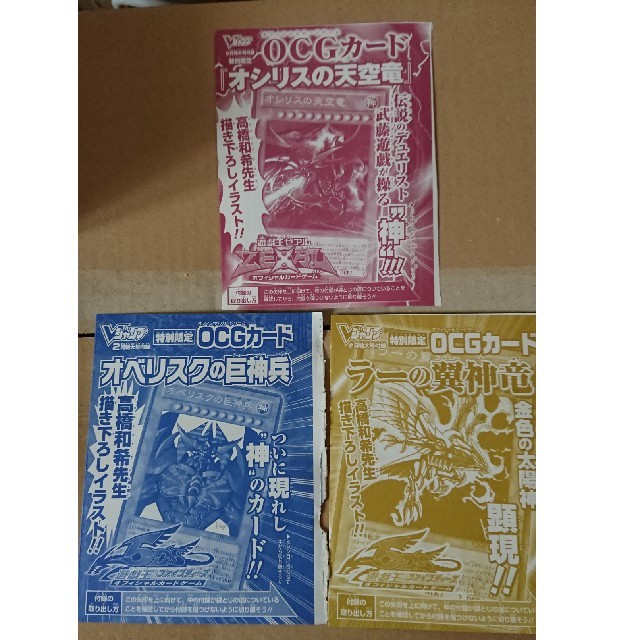 遊戯王 - 三幻神 Vジャンプ付録 未開封 オシリス オベリスク ラー