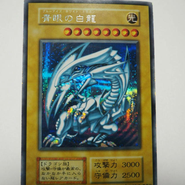 遊戯王 青眼の白龍 シクブル 本物 初期シークレット Vジャンプ