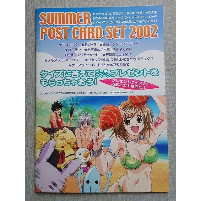 2002年 アニメディア 8月号の付録の サマーポストカードセットの通販