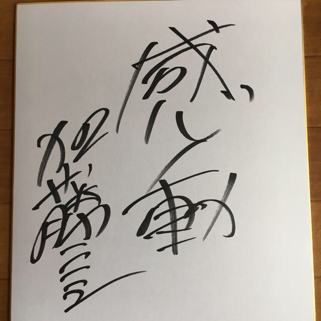加藤一二三 サイン色紙 ひふみん 将棋の通販 by ラクトマ's shop｜ラクマ