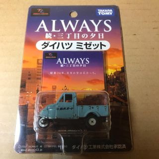 Takara Tomy - トミカリミテッド オールウェイズ 続.3丁目の夕日