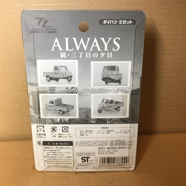 Takara Tomy - トミカリミテッド オールウェイズ 続.3丁目の夕日