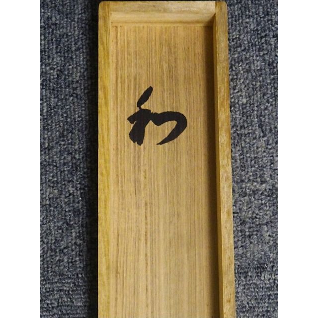 真作】掛軸 西大寺長老 松本実道『和』紙本 共箱付 掛け軸 p062714の