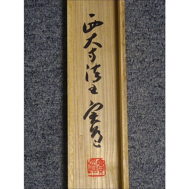 真作】西大寺法主/松本實道/寿山萬丈高/禅語/掛軸/名家伝来/AD-640 真