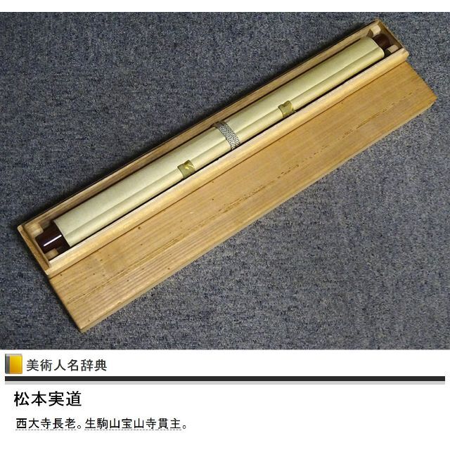 真作】掛軸 西大寺長老 松本実道『和』紙本 共箱付 掛け軸 p062714の